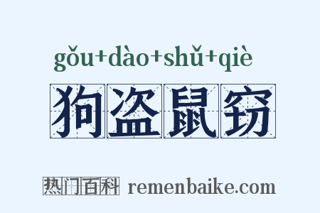 狗盗鼠窃是什么意思的图片